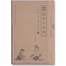 《国学小书院》弟子规（直描版 临摹版 注释版 默写版）（套装共2册）
