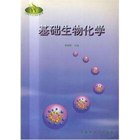 生物科学与工程系列教材：基础生物化学