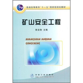 普通高等教育“十一五”国家级规划教材:矿山安全工程