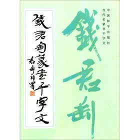 当代名家书千字文：钱君匋篆书千字文