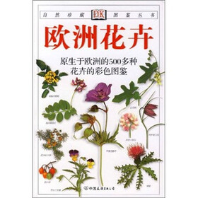 欧洲花卉：原生于欧洲的500多种花卉的彩色图鉴
