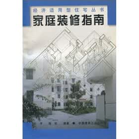家庭装修指南