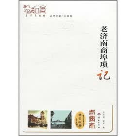 老济南商埠琐记