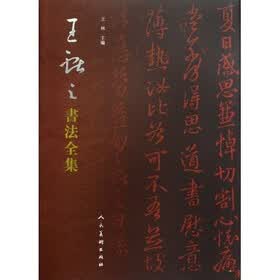 王献之书法全集