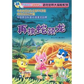 蓝猫淘气3000问恐龙世界大探险系列：再擒蛇颈龙
