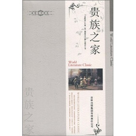 世界文学译丛：贵族之家