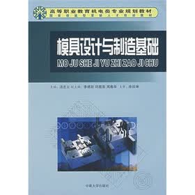 高等职业教育机电类专业规划教材：模具设计与制造基础