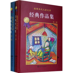 德国当代儿童文学经典作品集（全两辑）