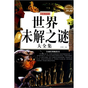 世界未解之谜大全集(超级白金版彩图馆)