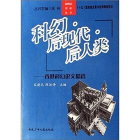 科幻·后现代·后人类：香港科幻论文精选