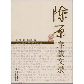 陈原序跋文录
