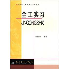 中央广播电视大学教材：金工实习