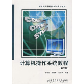 新世纪计算机类本科规划教材：计算机操作系统教程（第2版）