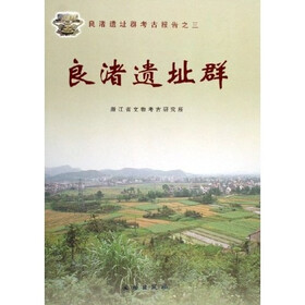 良渚遗址群:良渚遗址群考古报告