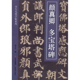 学生毛笔字帖5：颜真卿·多宝塔碑