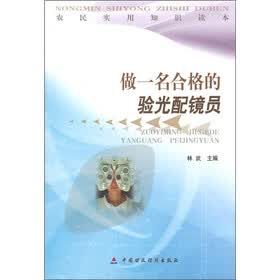 农民实用知识读本：做一名合格的验光配镜员