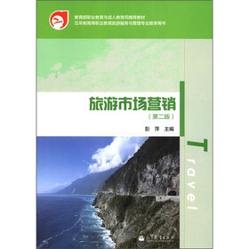 教育部职业教育与成人教育司推荐教材：旅游市场营销（第2版）