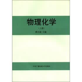 物理化学（上册）