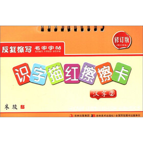 识字描红擦擦卡：汉字2（修订版）（附水擦笔1支）