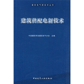 建筑供配电新技术