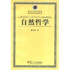 《自然哲学》(陈其荣)【摘要 书评 试读】- 京东图书