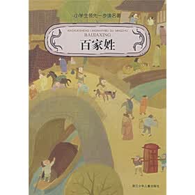 小学生领先一步读名著：百家姓