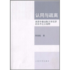 认同与疏离：美国华裔流散文学批评的东方主义视野