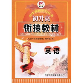 《初升高衔接教材:英语》(《初升高衔接教材》