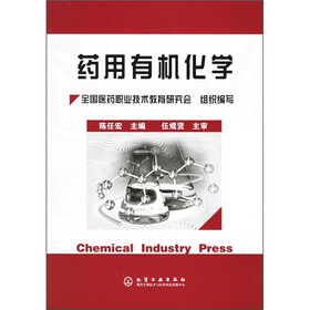 药用有机化学