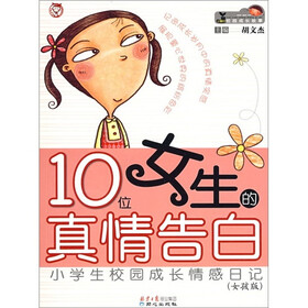 10位女生的真情告白：小学生校园成长情感日记（女孩版）