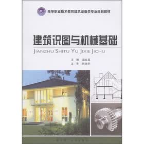 高等职业技术教育建筑设备类专业规划教材:建筑识图与机械基础