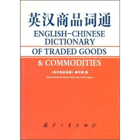 英汉商品词通