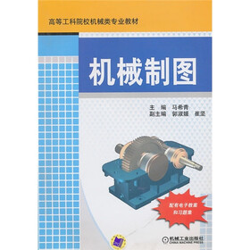 高等工科院校机械类专业教材：机械制图