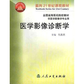 面向21世纪课程教材·全国高等医药院校教材：医学影像诊断学（供医学影像学专业用）