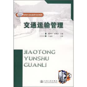 高职高专公路运输管理专业系列教材：交通运输管理