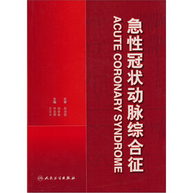 急性冠状动脉综合征