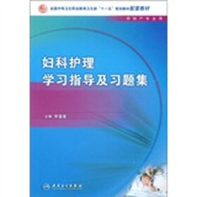 全国中等卫生职业教育卫生部“十一五”规划教材配套教材：妇科护理学习指导及习题集（供助产专业用）