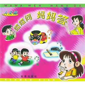 娃娃问妈妈答：人文篇