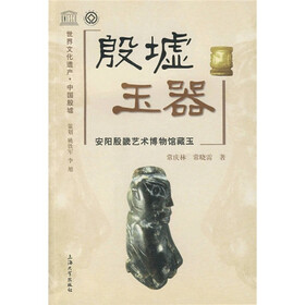 殷墟玉器