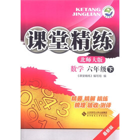 课堂精练：数学（6年级下）（北师大版）（最新版）