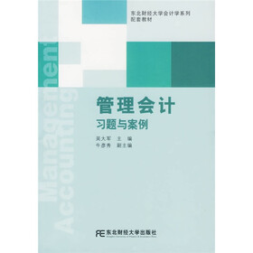 东北财经大学会计学系列配套教材：管理会计习题与案例