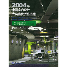 2004年中国室内设计大奖赛优秀作品集：公共建筑·方案篇（附光盘）