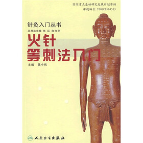 火针等刺法入门