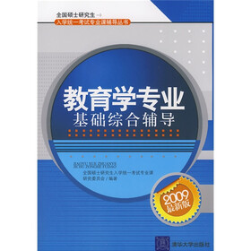 全国硕士研究生入学统一考试专业课辅导丛书：教育学专业基础综合辅导（2009最新版）
