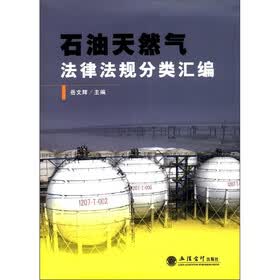 石油天然气法律法规分类汇编