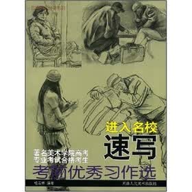 著名美术学院考前优秀习作选：进入名校速写