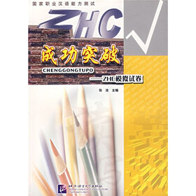 成功突破：ZHC模拟试卷