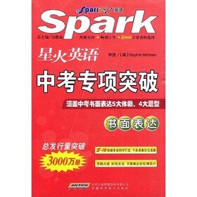 星火英语中考专项突破：书面表达