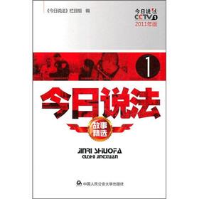 今日说法1（故事精选）（2011年版）