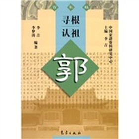 寻根认祖：郭